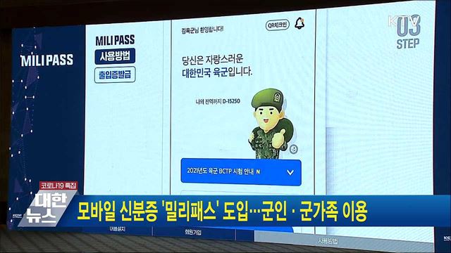 모바일 신분증 &#39;밀리패스&#39; 도입···군인·군가족 이용