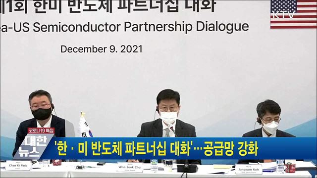 &#39;한·미 반도체 파트너십 대화&#39;···공급망 강화