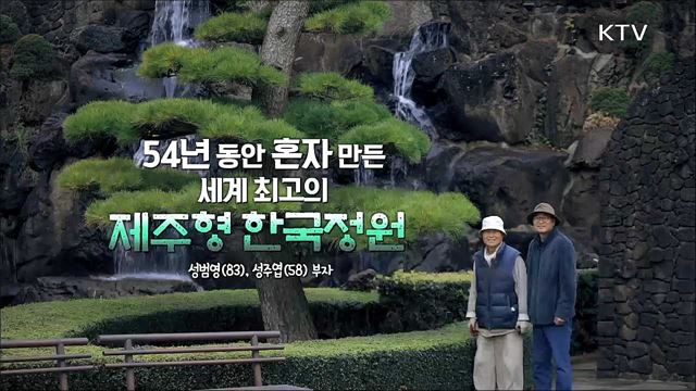 54년 동안 혼자 만든 세계 최고의 제주형 한국정원 