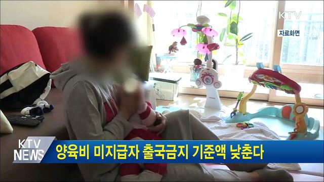 양육비 미지급자 출국금지 기준액 낮춘다