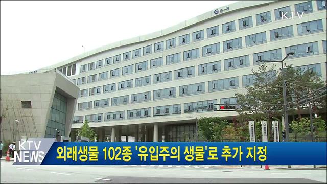 외래생물 102종 &#39;유입주의 생물&#39;로 추가 지정