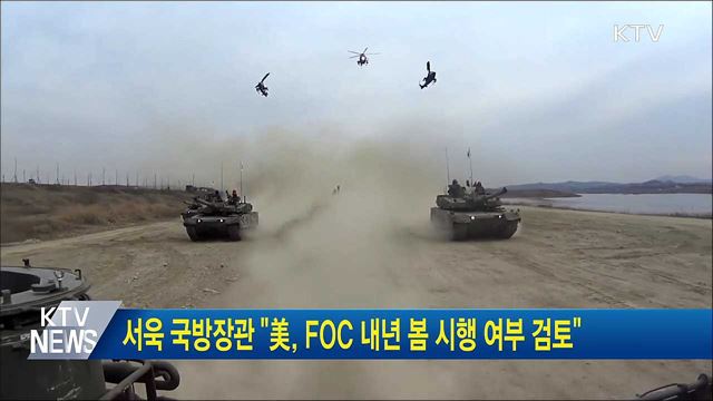 서욱 국방장관 &#34;美, FOC 내년 봄 시행 여부 검토&#34;