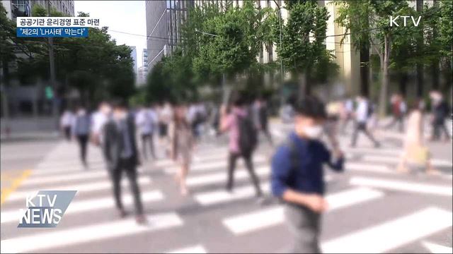 공공기관 윤리경영 표준 마련···제2의 &#39;LH사태&#39; 방지