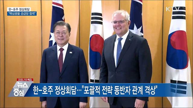 한-호주 정상회담···&#34;핵심광물 공급망 협력&#34;