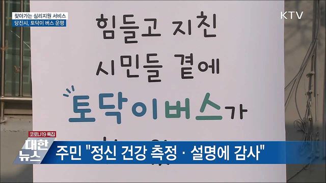 우울한 마음 &#39;토닥토닥&#39;···당진시 토닥이 버스 운행 [우리동네 개선문]