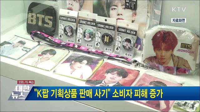 &#34;K팝 기획상품 판매 사기&#34; 소비자 피해 증가