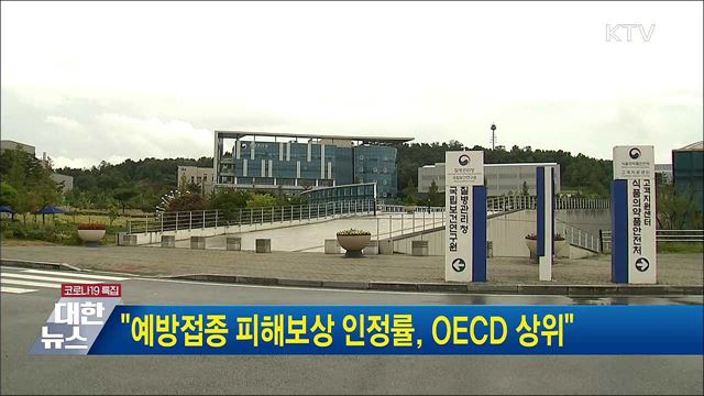&#34;예방접종 피해보상 인정률, OECD 상위&#34;