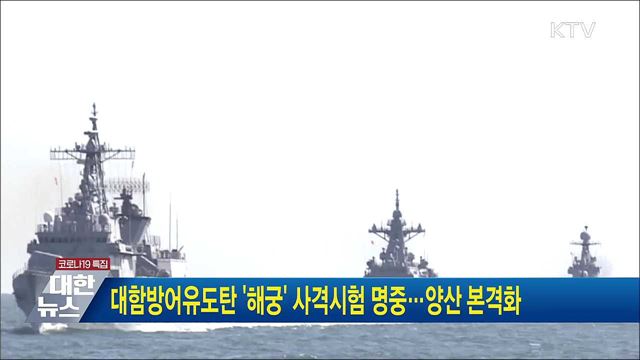 대함방어유도탄 &#39;해궁&#39; 사격시험 명중···양산 본격화