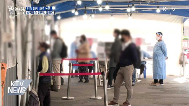 전국 위험 &#39;매우 높음&#39;···방역패스 위반시 과태료