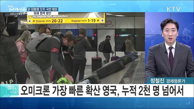 문 대통령 호주 국빈 방문, 미래 협력 방안 [경제&#38;이슈]