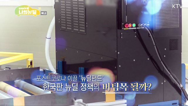 (예고) 한국판 뉴딜, 나의 뉴딜 예고 미리보기 - 국민 모두가 참여하는 뉴딜펀드