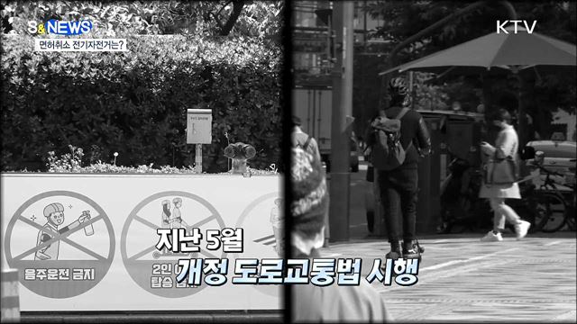 킥보드 음주 면허취소···전기자전거는? [S&#38;News]
