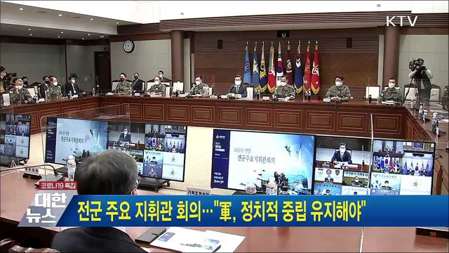 전군 주요 지휘관 회의···&#34;軍, 정치적 중립 유지해야&#34;