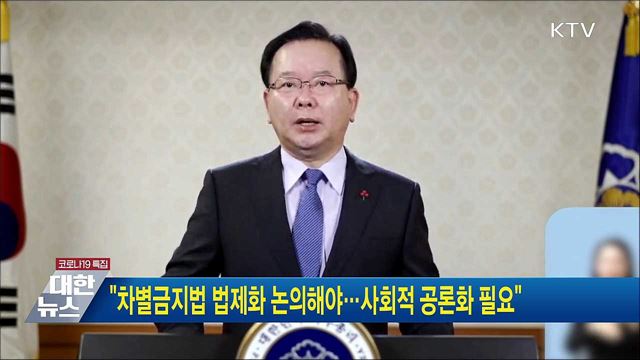 &#34;차별금지법 법제화 논의해야···사회적 공론화 필요&#34;