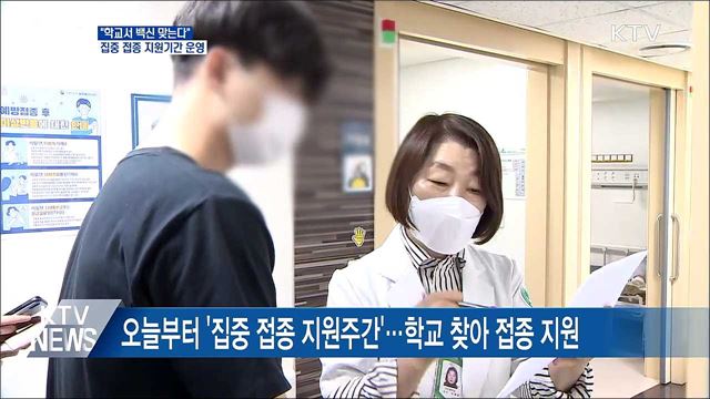 &#34;학교서 백신 맞는다&#34;···오늘부터 집중 접종 지원기간