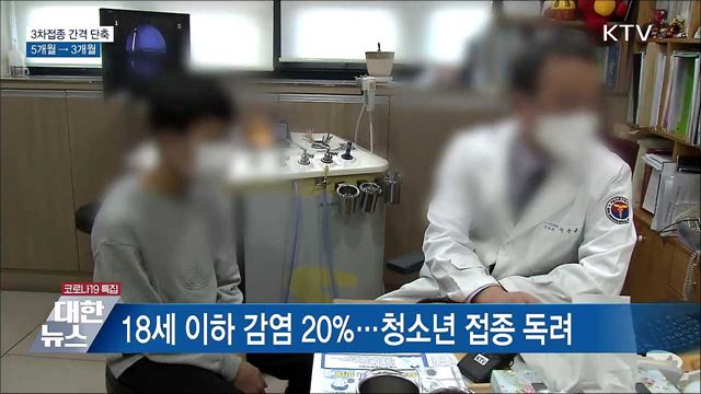 성인 3차접종 간격 &#39;3개월&#39;로 단축