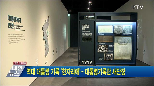 역대 대통령 기록 &#39;한자리에&#39;···대통령기록관 새단장