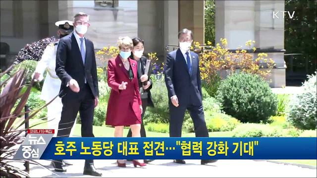 호주 노동당 대표 접견···&#34;협력 강화 기대&#34;