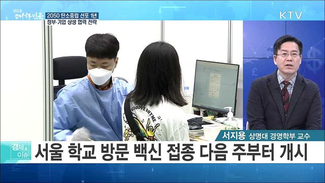 2050 탄소중립 선포 1년, 정부·기업 상생 협력 전략 [경제&#38;이슈]