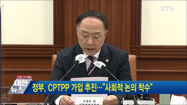 정부, CPTPP 가입 추진…&#34;사회적 논의 착수&#34;