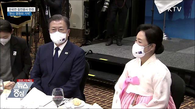 한국전 참전용사 만찬···&#34;헌신 영원히 기억&#34;
