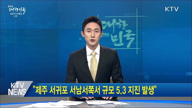 &#34;제주 서귀포 서남서쪽서 규모 5.3 지진 발생&#34;