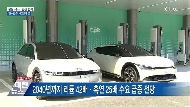핵심광물·수소·방산협력 강화···한-호주 MOU 체결
