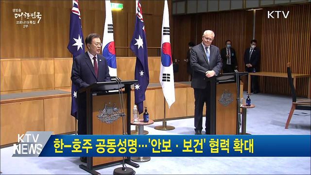 한-호주 공동성명···&#39;안보·보건&#39; 협력 확대