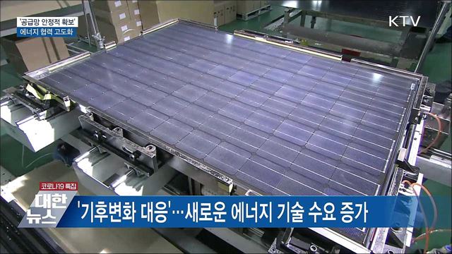 &#39;공급망 안정적 확보&#39;···에너지 협력 고도화