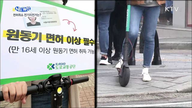 킥보드 음주 면허취소···전기자전거는? [S&#38;News]