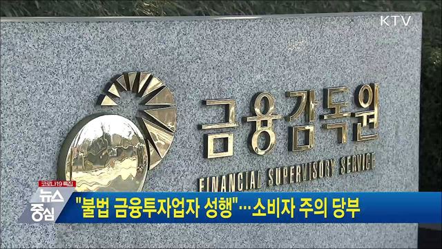 &#34;불법 금융투자업자 성행&#34;···소비자 주의 당부