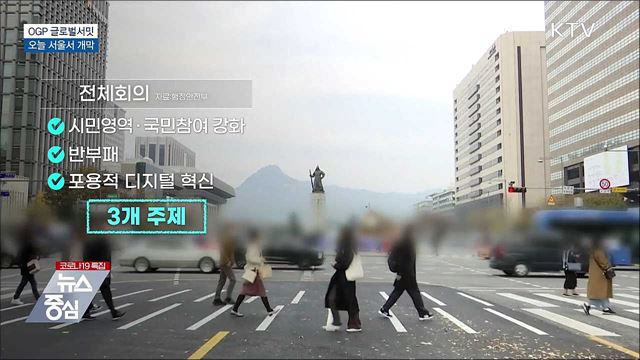 &#39;열린정부파트너십 글로벌서밋&#39; 오늘 개막