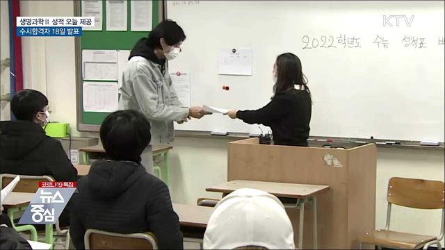 생명과학Ⅱ 성적 오늘 제공 &#34;수시합격자 18일 발표&#34;
