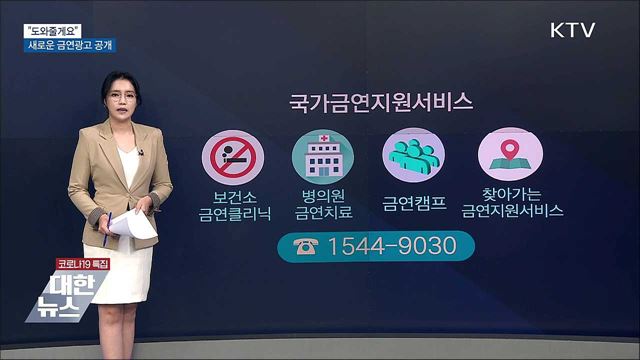 &#34;도와줄게요&#34;···올해 네 번째 금연광고 공개