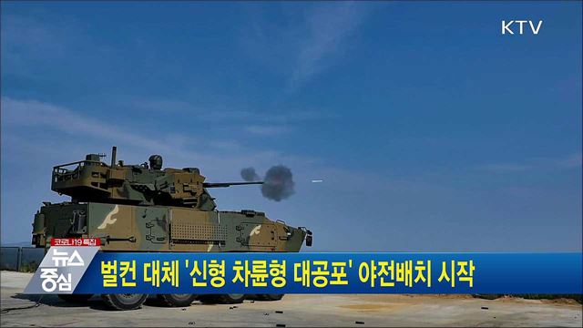 벌컨 대체 &#39;신형 차륜형 대공포&#39; 야전배치 시작