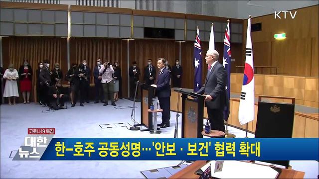 한-호주 공동성명···&#39;안보·보건&#39; 협력 확대