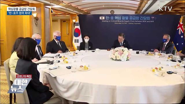 핵심광물 공급망 간담회···&#34;한-호주 협력 확대&#34;