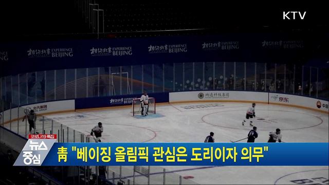 靑 &#34;베이징 올림픽 관심은 도리이자 의무&#34;