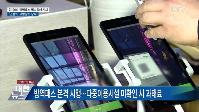 김 총리 &#34;방역패스 시스템 안정화·재발방지 당부&#34;