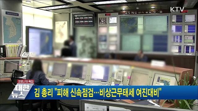 김 총리 &#34;피해 신속점검···비상근무태세 여진대비&#34;