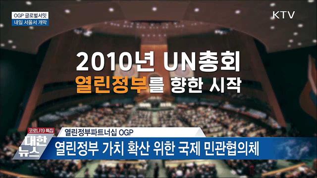 &#39;열린정부파트너십 글로벌서밋&#39; 내일 개막