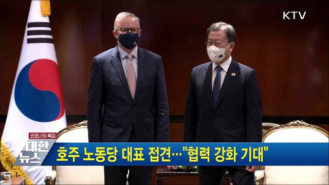 호주 노동당 대표 접견···&#34;협력 강화 기대&#34;