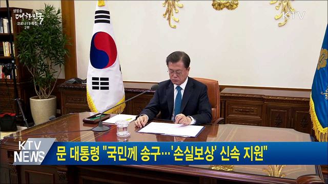 문 대통령 &#34;국민께 송구···&#39;손실보상&#39; 신속 지원&#34;