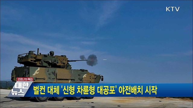 벌컨 대체 &#39;신형 차륜형 대공포&#39; 야전배치 시작