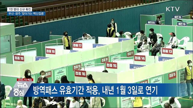 7천 명대 확진···부산·광주 &#39;찾아가는 접종&#39; 시작