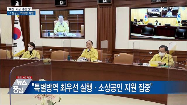 &#34;예산·기금 총동원, 소상공인 최대한 지원&#34;