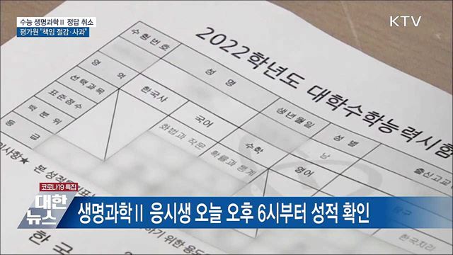 수능 생명과학Ⅱ 20번 정답 취소···&#34;국민 혼란 사과&#34;