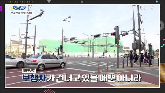 공포의 우회전 언제까지?···일단 멈추세요! [S&#38;News]