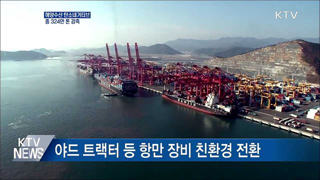 해양수산 &#39;탄소네거티브&#39; 추진···총 324만 톤 감축