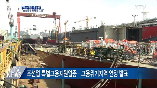 &#34;예산·기금 총동원, 소상공인 최대한 지원&#34;